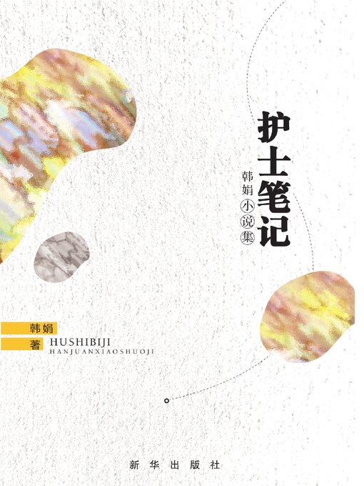 Title details for 护士笔记 by 韩娟 - Available